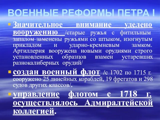 ВОЕННЫЕ РЕФОРМЫ ПЕТРА I Значительное внимание уделено вооружению /старые ружья