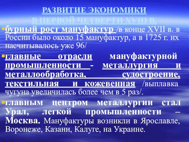 РАЗВИТИЕ ЭКОНОМИКИ В ПЕРВОЙ ЧЕТВЕРТИ XVIII В. бурный рост мануфактур