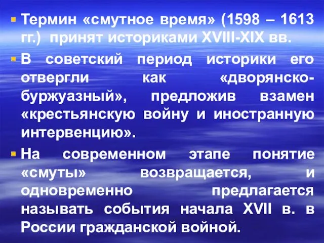 Термин «смутное время» (1598 – 1613 гг.) принят историками XVIII-XIX