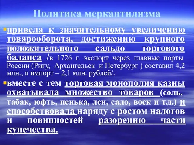 Политика меркантилизма привела к значительному увеличению товарооборота, достижению крупного положительного