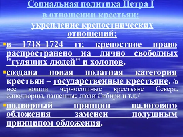 Социальная политика Петра I в отношении крестьян: укрепление крепостнических отношений: