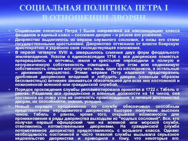 СОЦИАЛЬНАЯ ПОЛИТИКА ПЕТРА I В ОТНОШЕНИИ ДВОРЯН Социальная политика Петра