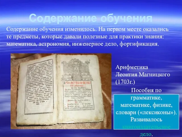 Содержание обучения Содержание обучения изменилось. На первом месте оказались те