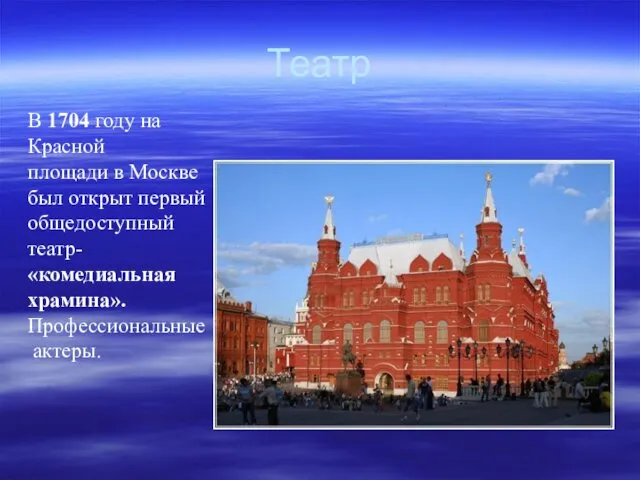 Театр В 1704 году на Красной площади в Москве был