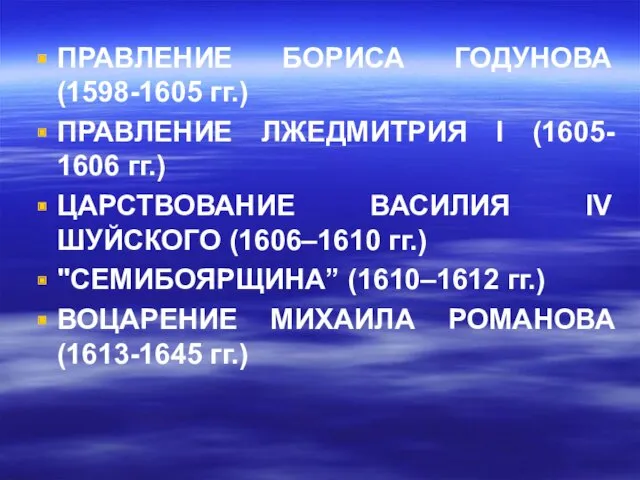 ПРАВЛЕНИЕ БОРИСА ГОДУНОВА (1598-1605 гг.) ПРАВЛЕНИЕ ЛЖЕДМИТРИЯ I (1605- 1606