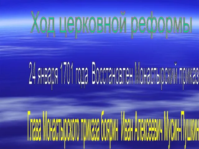 Ход церковной реформы 24 января 1701 года Восстановлен Монастырский приказ