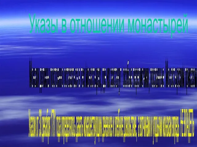 Указы в отношении монастырей Монахи должны постоянно оставаться в тех