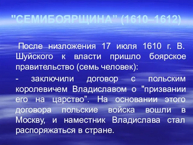 "СЕМИБОЯРЩИНА” (1610–1612) После низложения 17 июля 1610 г. В. Шуйского