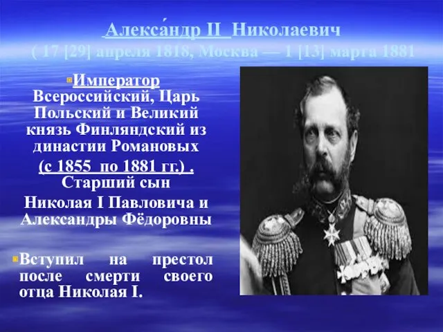 Алекса́ндр II Николаевич ( 17 [29] апреля 1818, Москва —