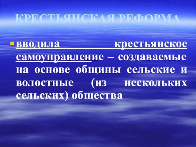 КРЕСТЬЯНСКАЯ РЕФОРМА вводила крестьянское самоуправление – создаваемые на основе общины