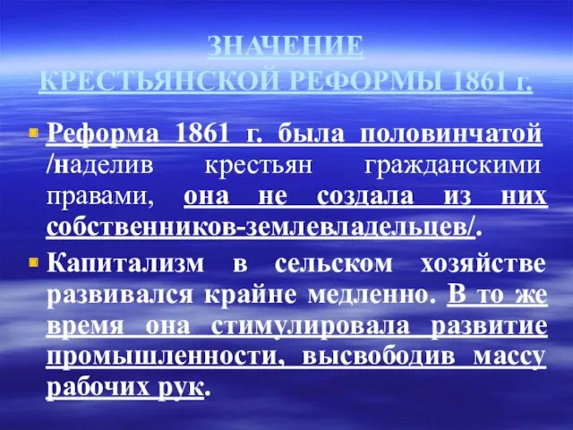 ЗНАЧЕНИЕ КРЕСТЬЯНСКОЙ РЕФОРМЫ 1861 г. Реформа 1861 г. была половинчатой