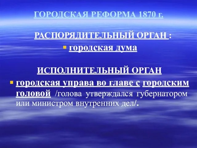 ГОРОДСКАЯ РЕФОРМА 1870 г. РАСПОРЯДИТЕЛЬНЫЙ ОРГАН : городская дума ИСПОЛНИТЕЛЬНЫЙ