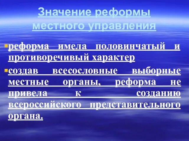 Значение реформы местного управления реформа имела половинчатый и противоречивый характер