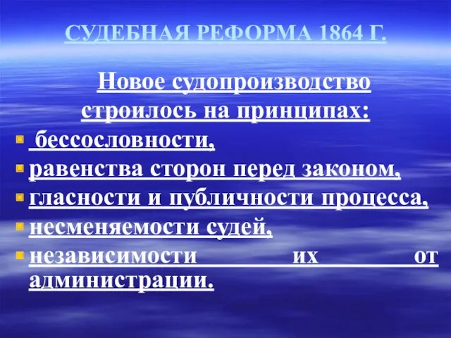 СУДЕБНАЯ РЕФОРМА 1864 Г. Новое судопроизводство строилось на принципах: бессословности,