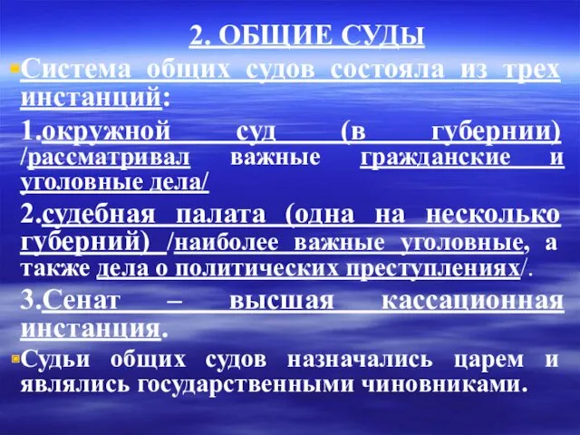 2. ОБЩИЕ СУДЫ Система общих судов состояла из трех инстанций: