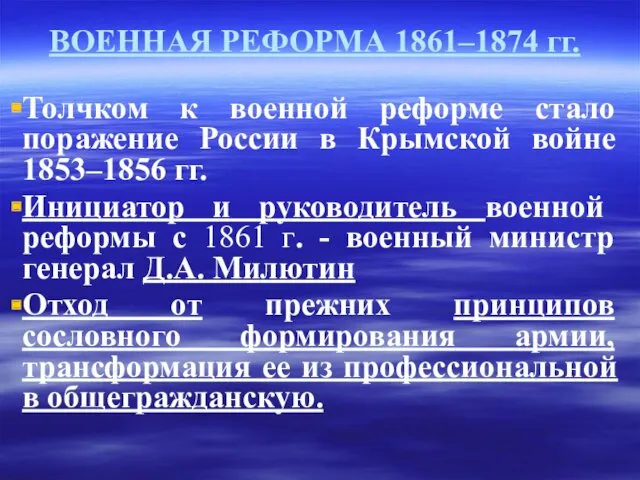 ВОЕННАЯ РЕФОРМА 1861–1874 гг. Толчком к военной реформе стало поражение