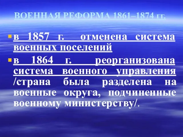 ВОЕННАЯ РЕФОРМА 1861–1874 гг. в 1857 г. отменена система военных