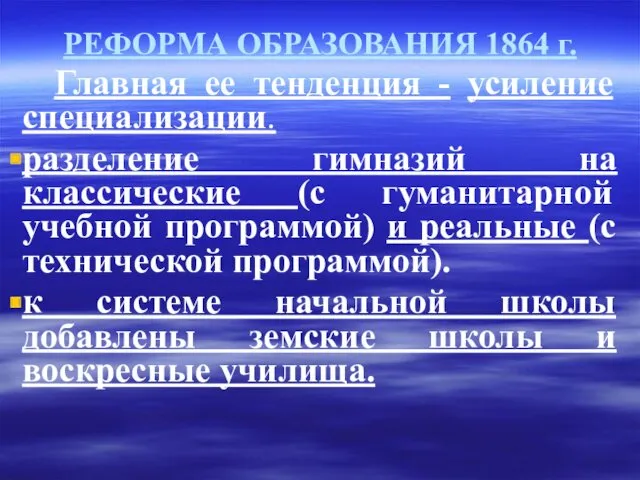 РЕФОРМА ОБРАЗОВАНИЯ 1864 г. Главная ее тенденция - усиление специализации.