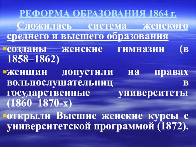 РЕФОРМА ОБРАЗОВАНИЯ 1864 г. Сложилась система женского среднего и высшего