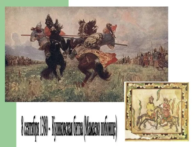 8 сентября 1380 - Куликовская битва (Мамаево побоище)