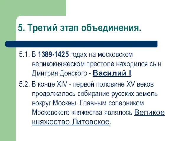 5. Третий этап объединения. 5.1. В 1389-1425 годах на московском великокняжеском престоле находился