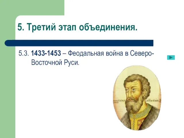 5. Третий этап объединения. 5.3. 1433-1453 – Феодальная война в Северо-Восточной Руси.