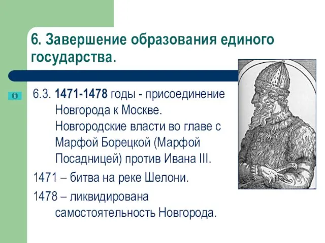 6. Завершение образования единого государства. 6.3. 1471-1478 годы - присоединение Новгорода к Москве.