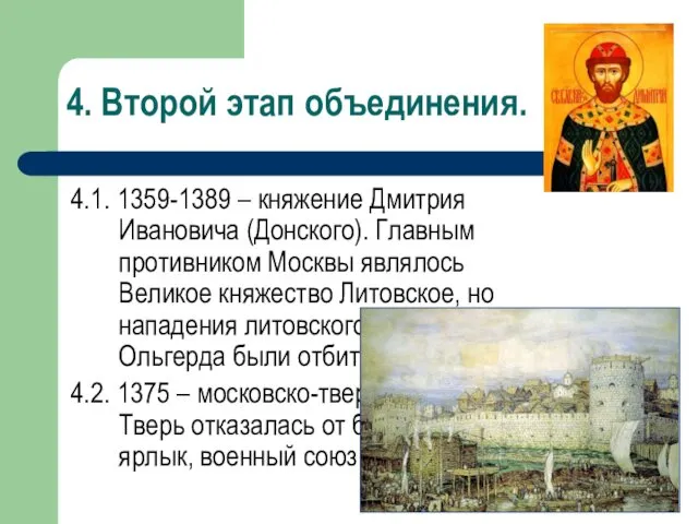 4. Второй этап объединения. 4.1. 1359-1389 – княжение Дмитрия Ивановича