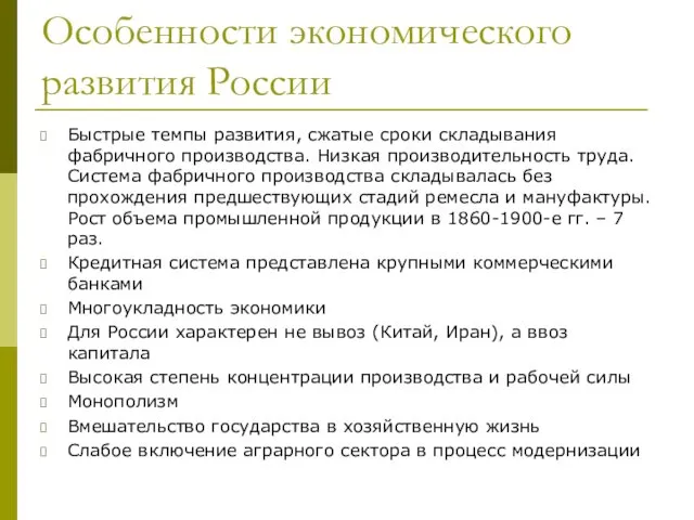 Особенности экономического развития России Быстрые темпы развития, сжатые сроки складывания фабричного производства. Низкая