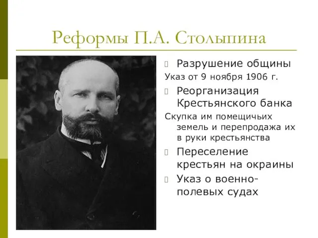 Реформы П.А. Столыпина Разрушение общины Указ от 9 ноября 1906 г. Реорганизация Крестьянского