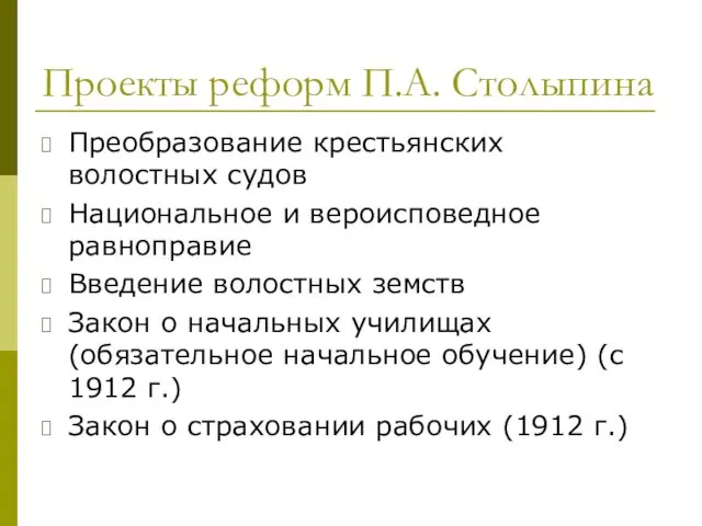 Проекты реформ П.А. Столыпина Преобразование крестьянских волостных судов Национальное и вероисповедное равноправие Введение