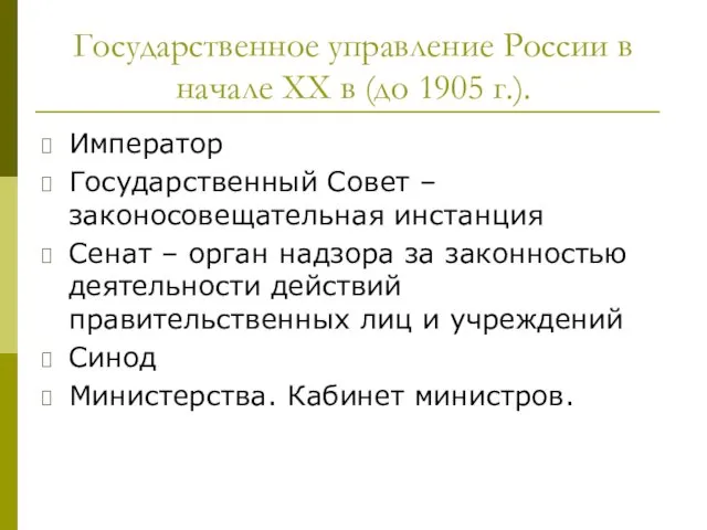 Государственное управление России в начале XX в (до 1905 г.). Император Государственный Совет