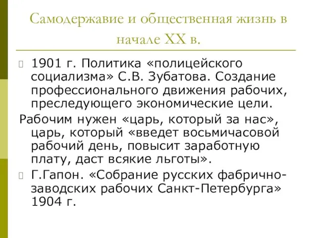 Самодержавие и общественная жизнь в начале XX в. 1901 г. Политика «полицейского социализма»