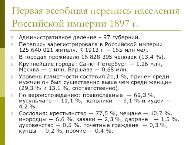 Первая всеобщая перепись населения Российской империи 1897 г. Административное деление – 97 губерний.