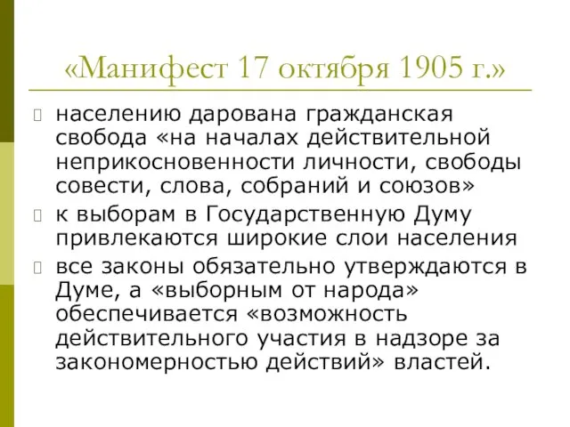 «Манифест 17 октября 1905 г.» населению дарована гражданская свобода «на началах действительной неприкосновенности