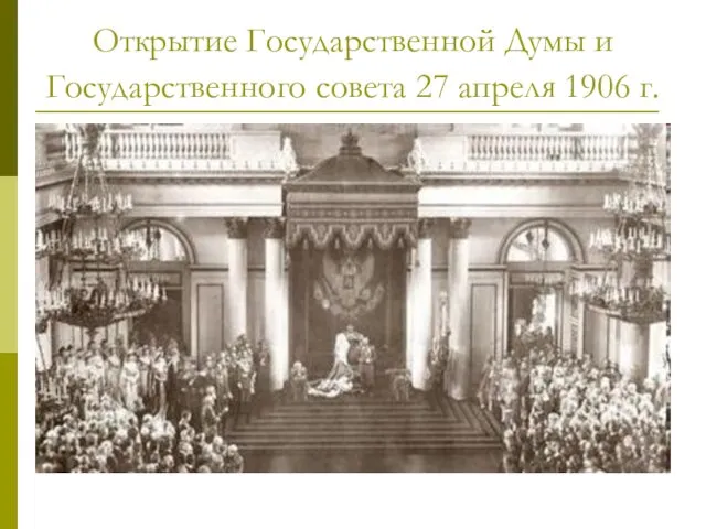 Открытие Государственной Думы и Государственного совета 27 апреля 1906 г.