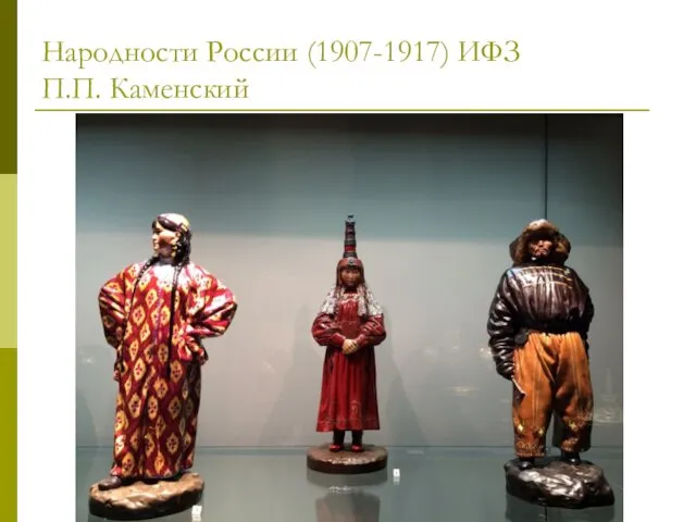 Народности России (1907-1917) ИФЗ П.П. Каменский
