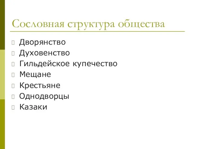 Сословная структура общества Дворянство Духовенство Гильдейское купечество Мещане Крестьяне Однодворцы Казаки