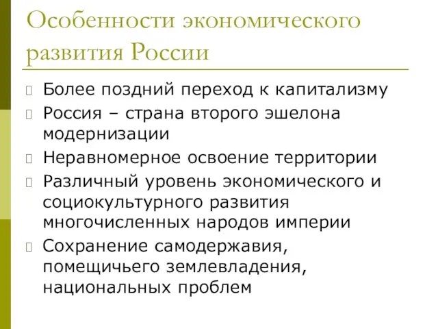 Особенности экономического развития России Более поздний переход к капитализму Россия – страна второго