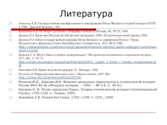 Литература Анисимов Е.В. Государственные преобразования и самодержавие Петра Великого в