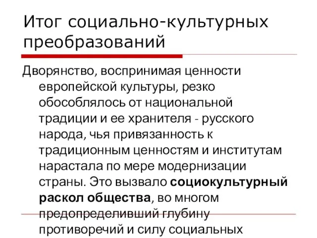 Итог социально-культурных преобразований Дворянство, воспринимая ценности европейской культуры, резко обособлялось