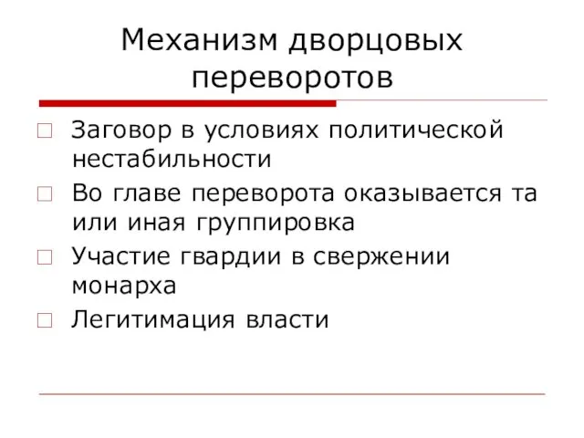 Механизм дворцовых переворотов Заговор в условиях политической нестабильности Во главе