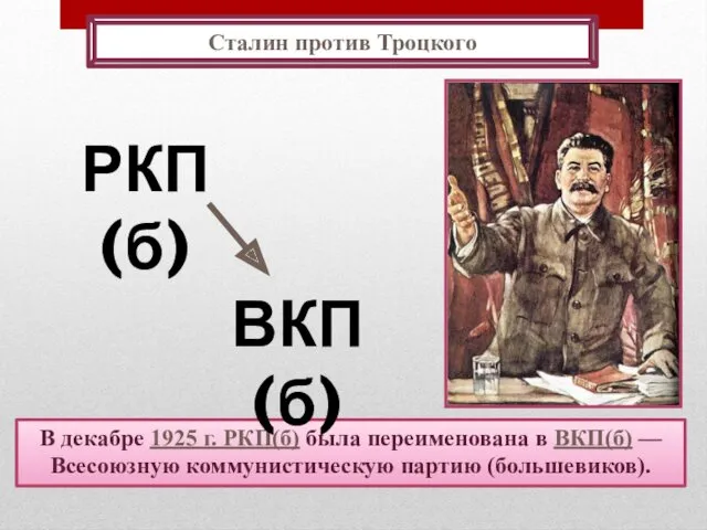 В декабре 1925 г. РКП(б) была переименована в ВКП(б) —