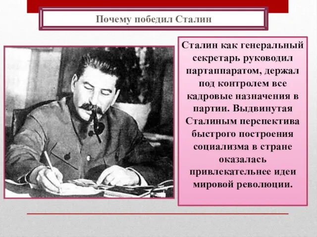 Сталин как генеральный секретарь руководил партаппаратом, держал под контролем все