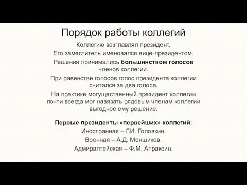 Порядок работы коллегий Коллегию возглавлял президент. Его заместитель именовался вице-президентом.