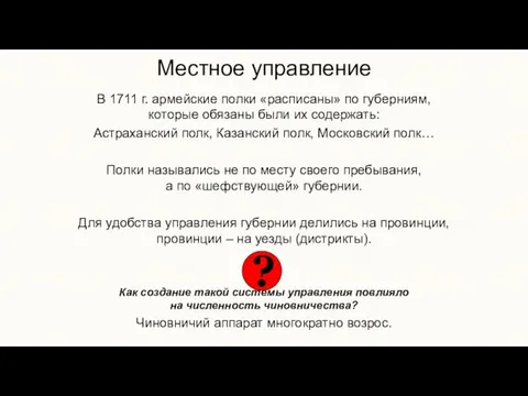 Местное управление В 1711 г. армейские полки «расписаны» по губерниям,