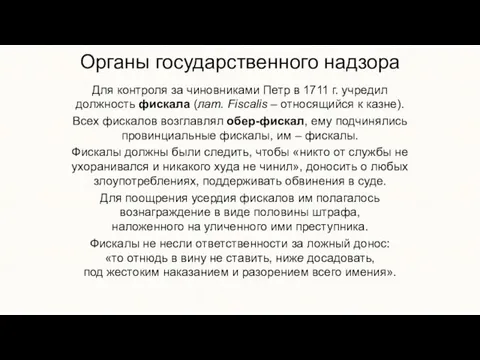 Органы государственного надзора Для контроля за чиновниками Петр в 1711