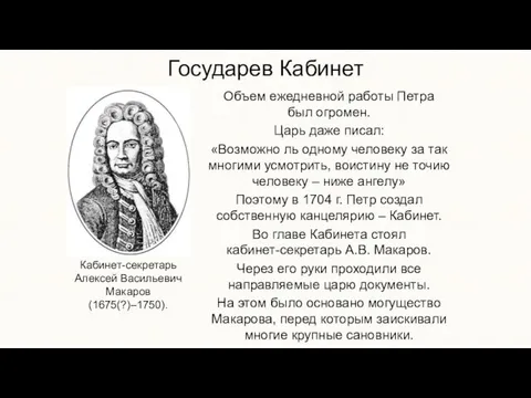 Государев Кабинет Объем ежедневной работы Петра был огромен. Царь даже