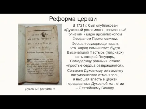 Реформа церкви В 1721 г. был опубликован «Духовный регламент», написанный