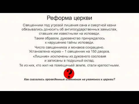 Реформа церкви Священники под угрозой лишения сана и смертной казни